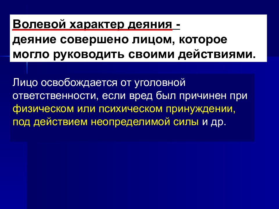 Деянья что это такое. Волевой и осознанный характер деяния. Волевой характер. Что означает волевой характер. Волевой характер правонарушения это.