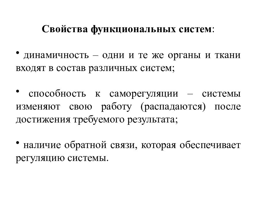 Физиология 1 лекция. Свойства функциональной системы.