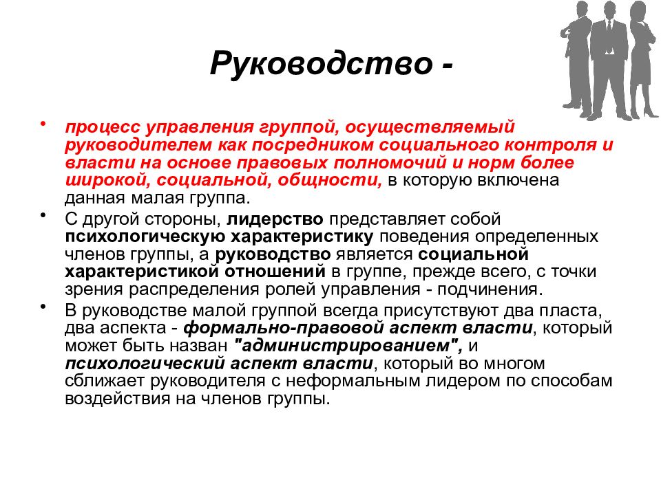 Управление называют властью. Руководство в малой группе. Лидерство и руководство в малых группах. Малая группа руководство. Руководство и управление малой группой.