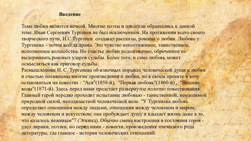 Краткое содержание первое любовь. Тема любви в произведениях. Любовь в творчестве Тургенева. Ася Тургенев тема. Тема любви в творчестве Тургенева.