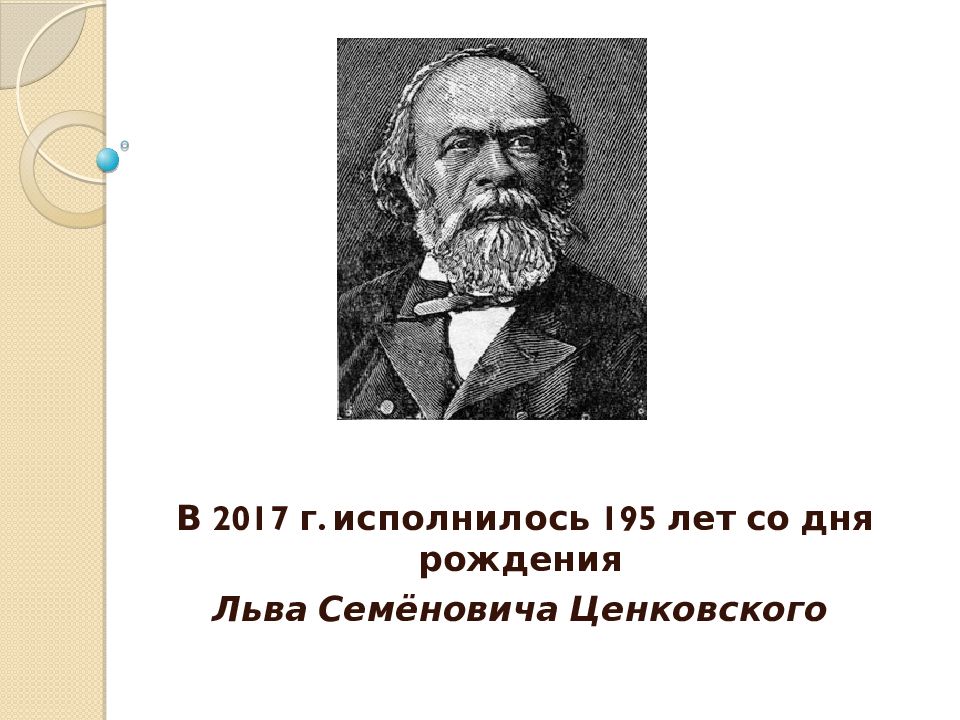 В 2017 г. исполнилось 195 лет со дня рождения Льва Семёновича Ценковского