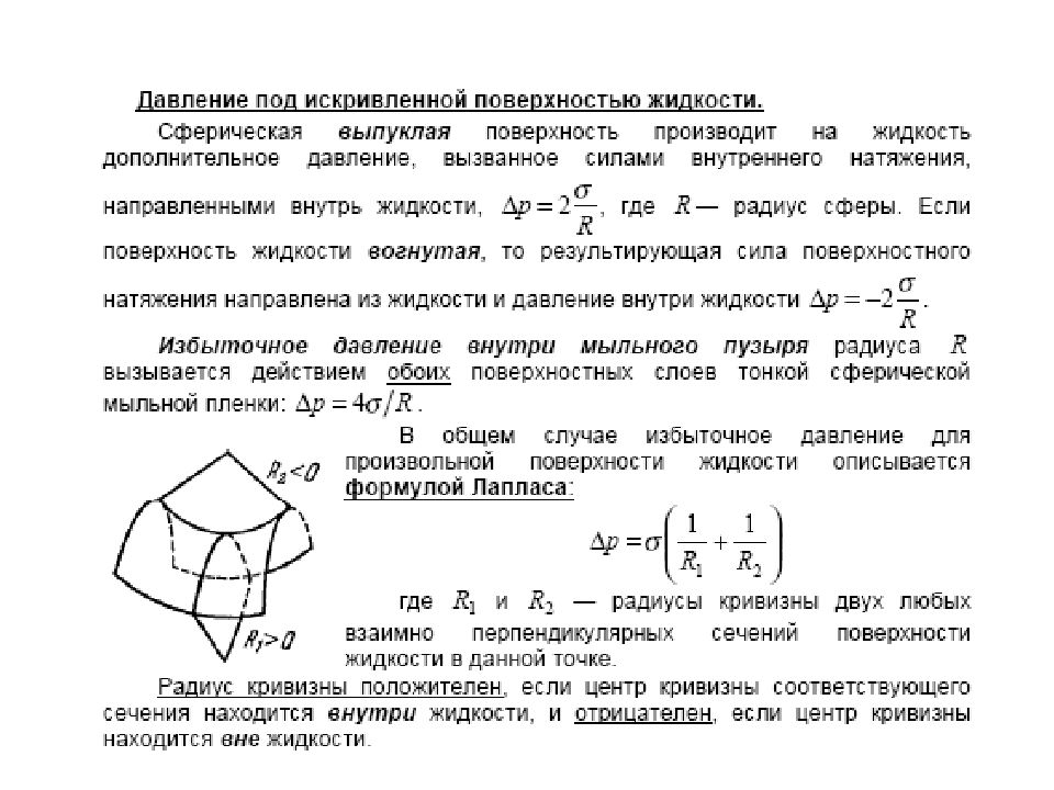 Радиус кривизны 1. Давление под изогнутой поверхностью жидкости формула Лапласа. Давление под изогнутой поверхностью жидкости. Дополнительное давление под искривленной поверхностью жидкости. Формула добавочного давления под искривленной поверхностью жидкости.