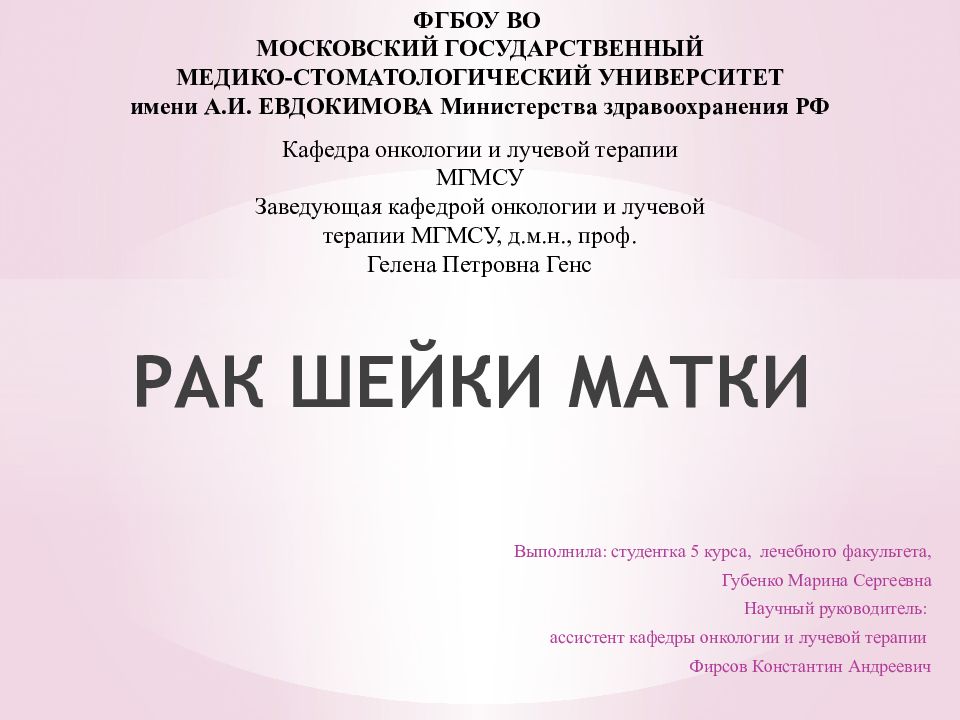 РАК ШЕЙКИ МАТКИ