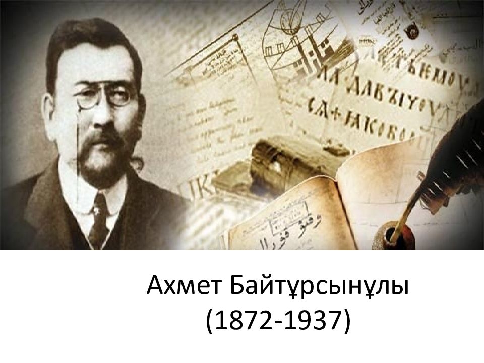 Ахмет байтурсынов презентация на русском языке