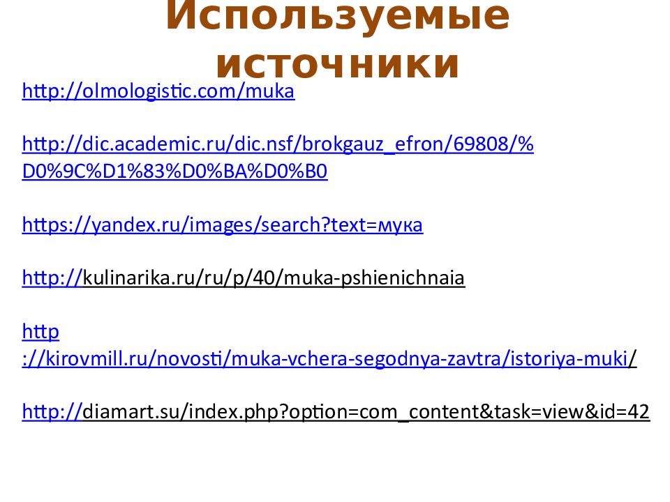 Используемые источники