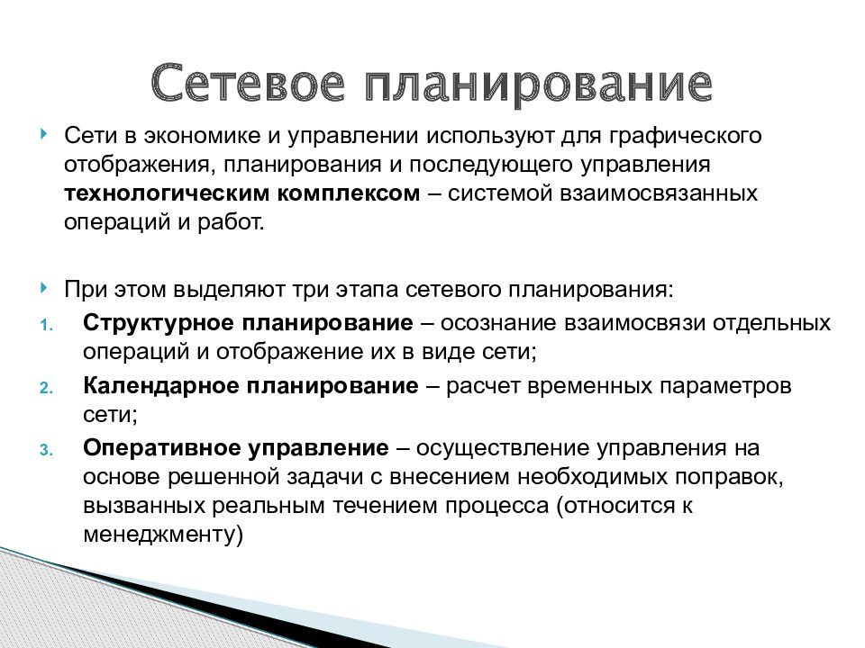 Главное в планировании. Сетевое планирование. Сетевое планирование и управление. Метод сетевого планирования и управления. Методы сетевого планирования проекта.