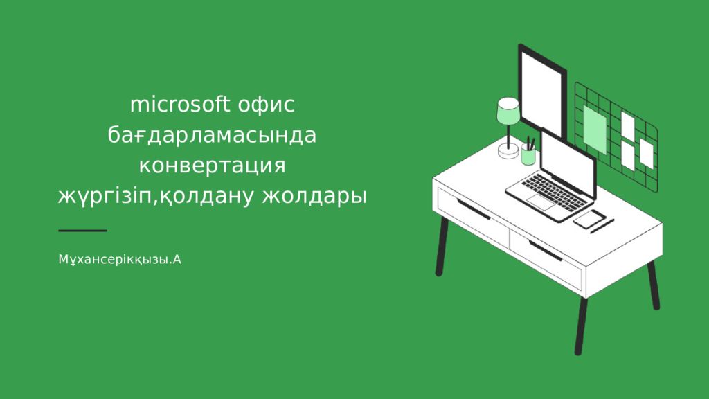 Мұхансерікқызы.А microsoft офис бағдарламасында конвертация жүргізіп,қолдану