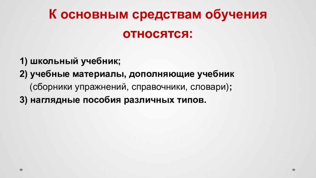 К основным средствам обучения относятся: