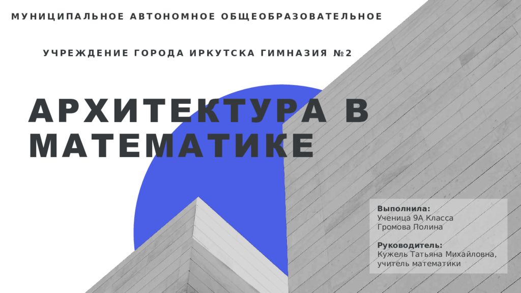 Архитектура в математике