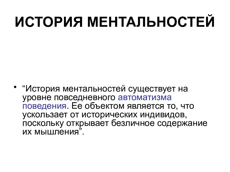 Ментальность. История ментальностей. Историческая антропология. Предмет исторической антропологии. Ментальность в тстормм.