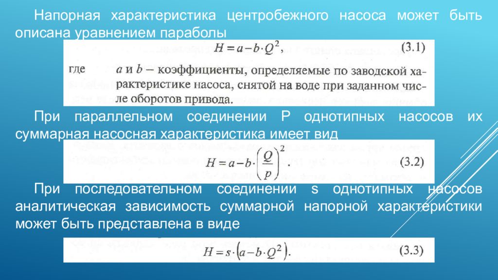 Каким уравнением описывается. Уравнение напорной характеристики насоса. Уравнение характеристики сети. Напорная характеристика центробежного насоса формула. Сетевые характеристики центробежных насосов.