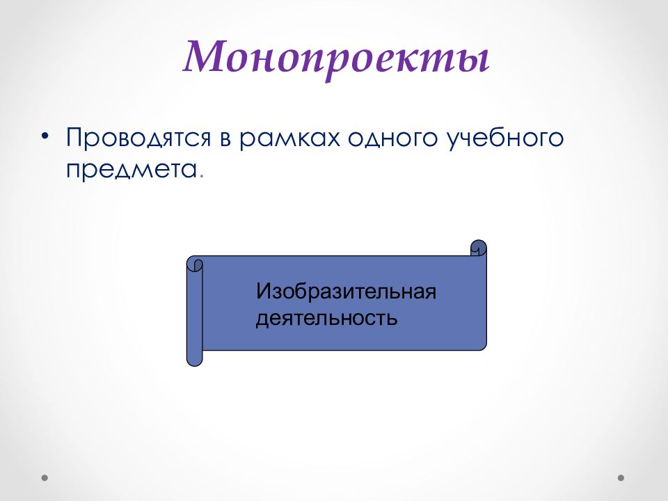 Проект проводящийся в рамках одного учебного предмета