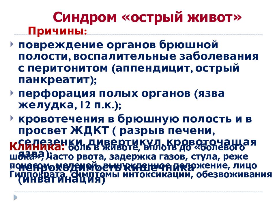 Симптомы острого живота. Симптомокомплекс острого живота. Основные симптомы острого живота. Острый живот характеристика.