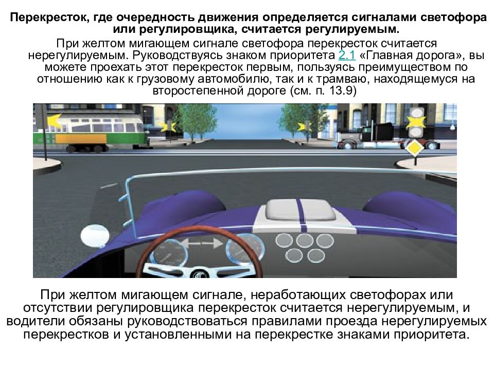 Вы намерены продолжить движение при желтом. Что считается регулируемым перекрестком. При желтом мигающем сигнале светофора. Движение при желтом мигающем сигнале светофора на главной дороге. Очередность проезда на светофоре.