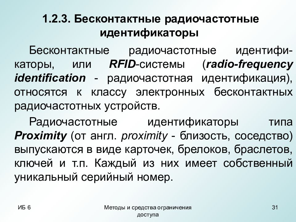 Средства ограничения. Бесконтактные Радиочастотные идентификаторы. Классические Аппаратные методики. Бесконтактный идентификатор.