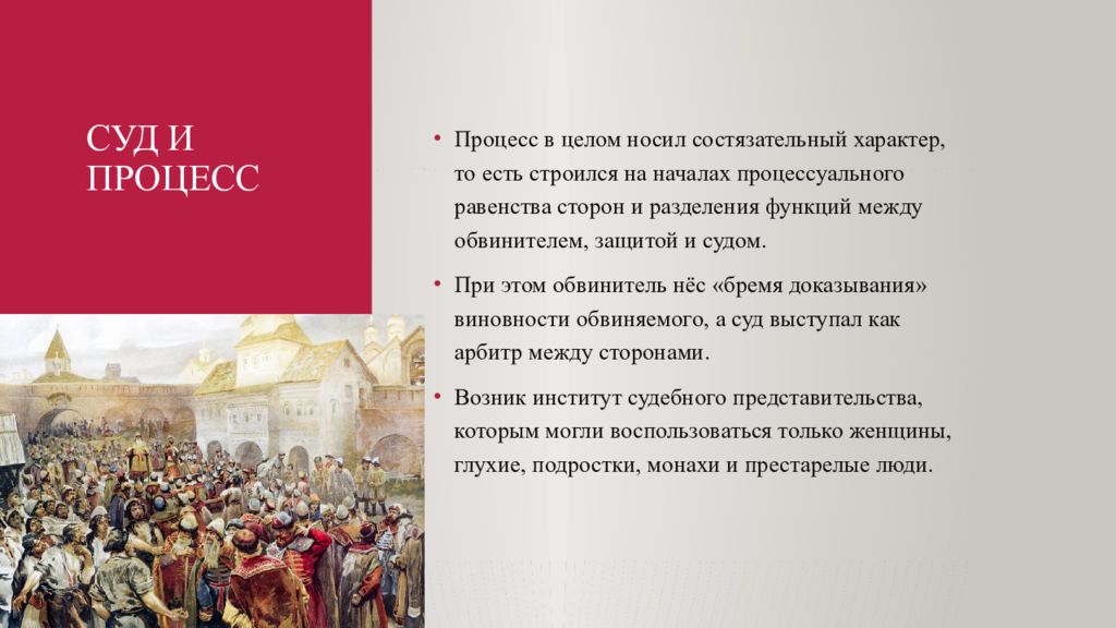 Судебный процесс 18 века. Судопроизводство по Псковской судной грамоте. Судебный процесс Псковской судной грамоты. Псковская Судная грамота презентация. Судебный процесс по Псковской судной грамоте кратко.