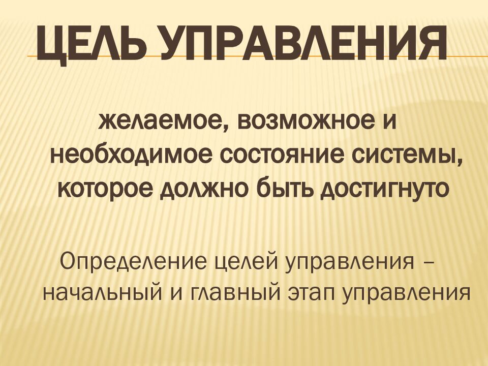 Цель управления