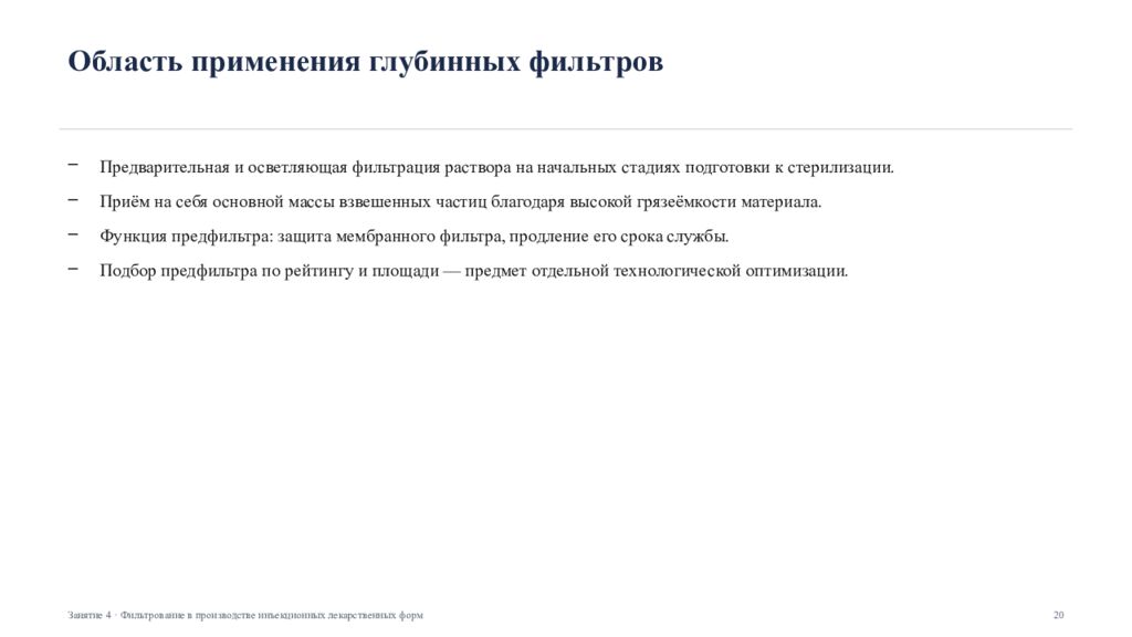 Фильтрование в производстве инъекционных лекарственных форм Занятие 4 ·