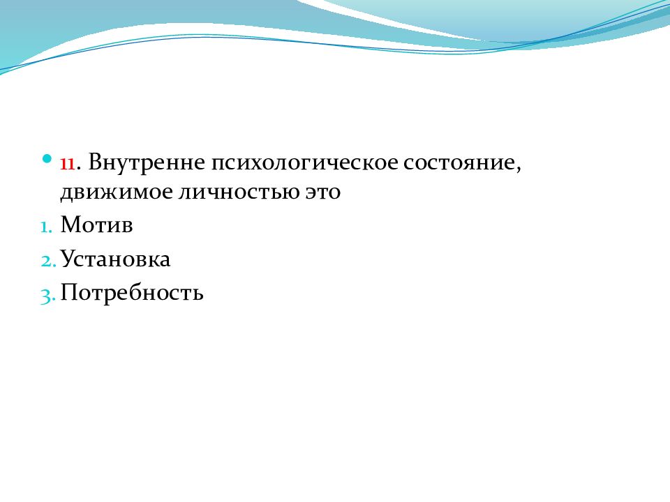 Внутренняя психология. Внутреннее психологическое состояние движимое личностью это. Внутреннее психологическое состояние. Психология внутреннего состояния.