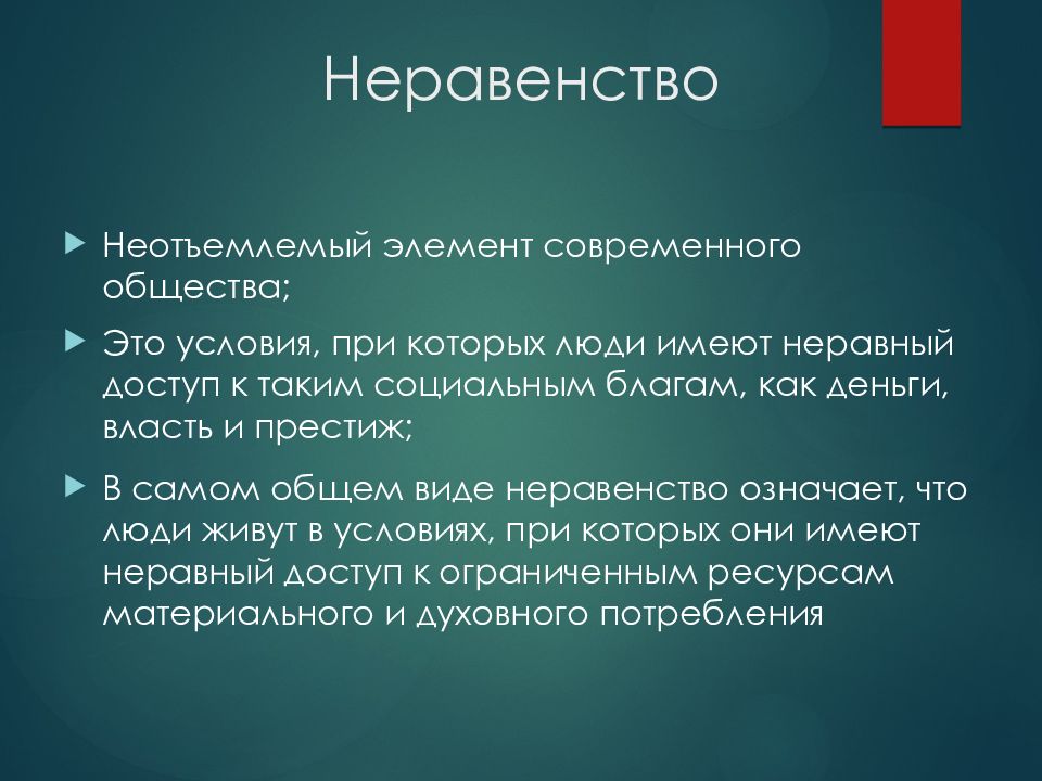 Социальная мобильность неравенства. Что такое неравенство в истории. Социальная стратификация и неравенство план. Как связаны социальная стратификация и социальное неравенство. Виды неравноправия.