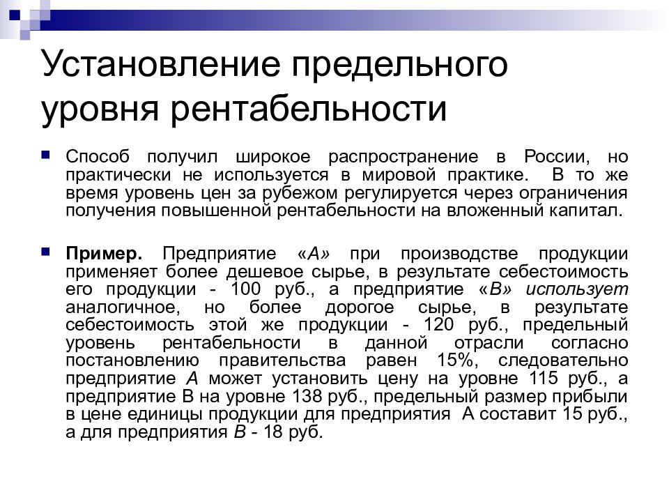 Получила широкое распространение. Регламентация уровня рентабельности. Предельный уровень рентабельности. Предельный уровень цен. Установление предельного норматива рентабельности.