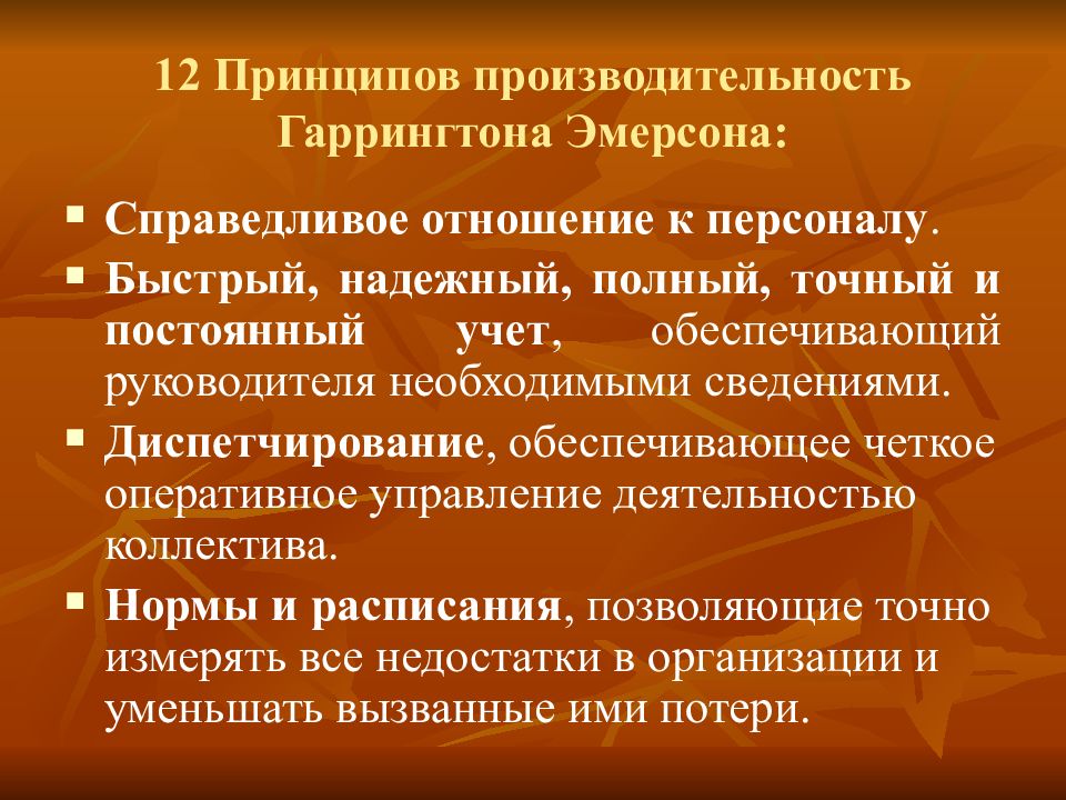 12 принципов. Двенадцать принципов эффективности Эмерсона. Эмерсон 12 принципов производительности. Гаррингтон Эмерсон двенадцать принципов. Гаррингтон Эмерсон двенадцать принципов производительности.