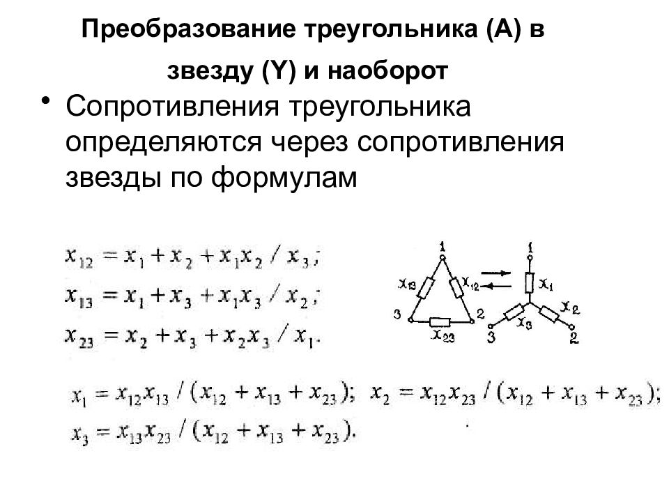 Эквивалентное сопротивление треугольника. Преобразование звезда треугольник сопротивлений. Преобразование звезды в треугольник и треугольника в звезду. Преобразование треугольника в эквивалентную звезду. Преобразование треугольника в звезду формула.