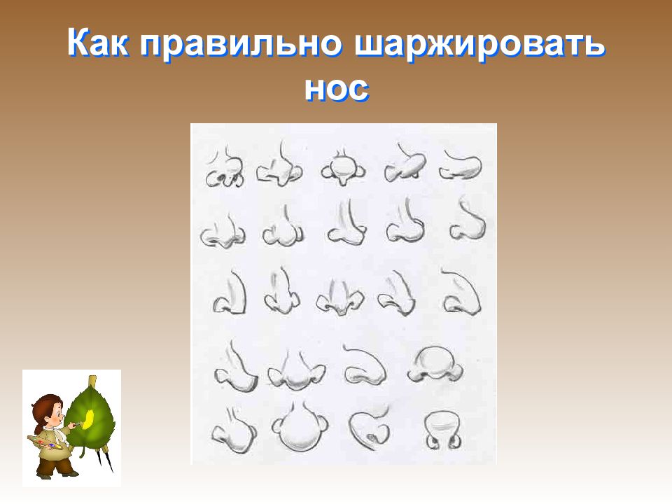 Презентация изо 6 класс сатирические образы человека презентация