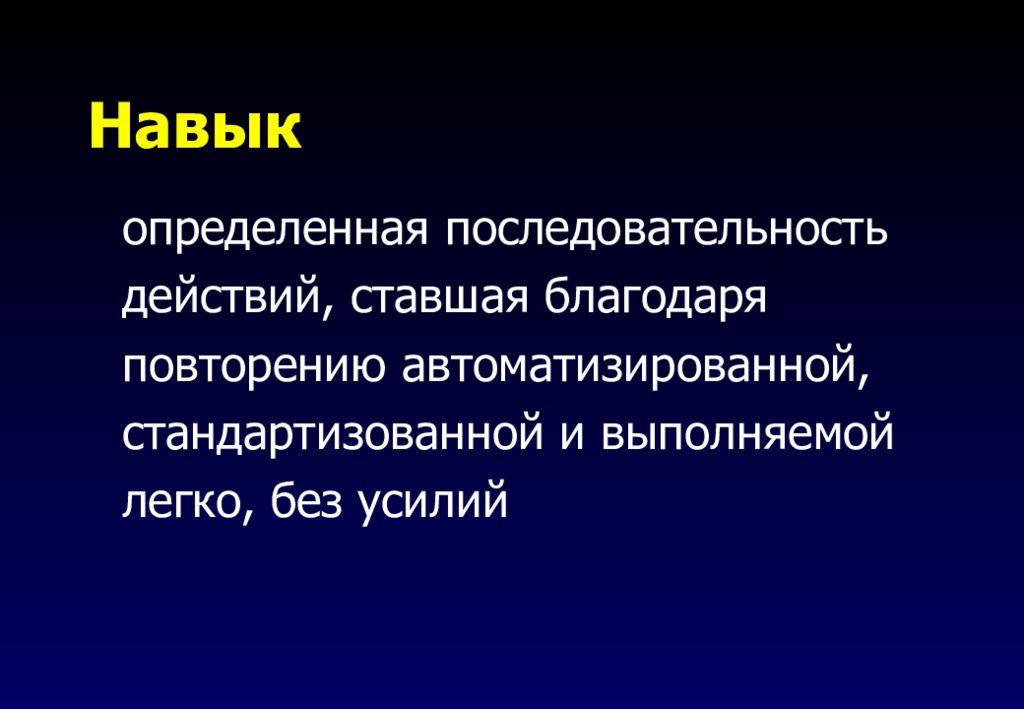 Навык повторить. Общая психология картинки.