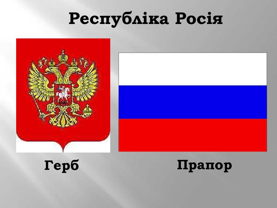 Республіка Росія Герб Прапор