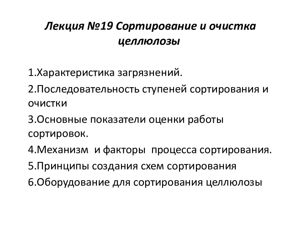 Лекция №19 Сортирование и очистка целлюлозы