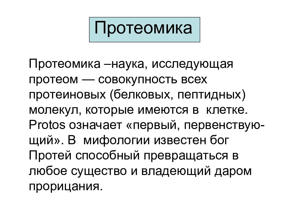 Наука изучающая белки. Протеомика. Протеомика это в биологии. Протеомика презентация. Протеомика это наука.