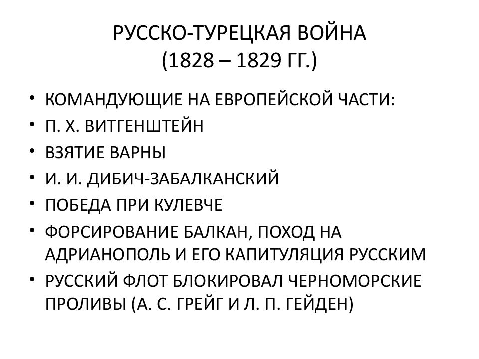 Русско турецкая 1828