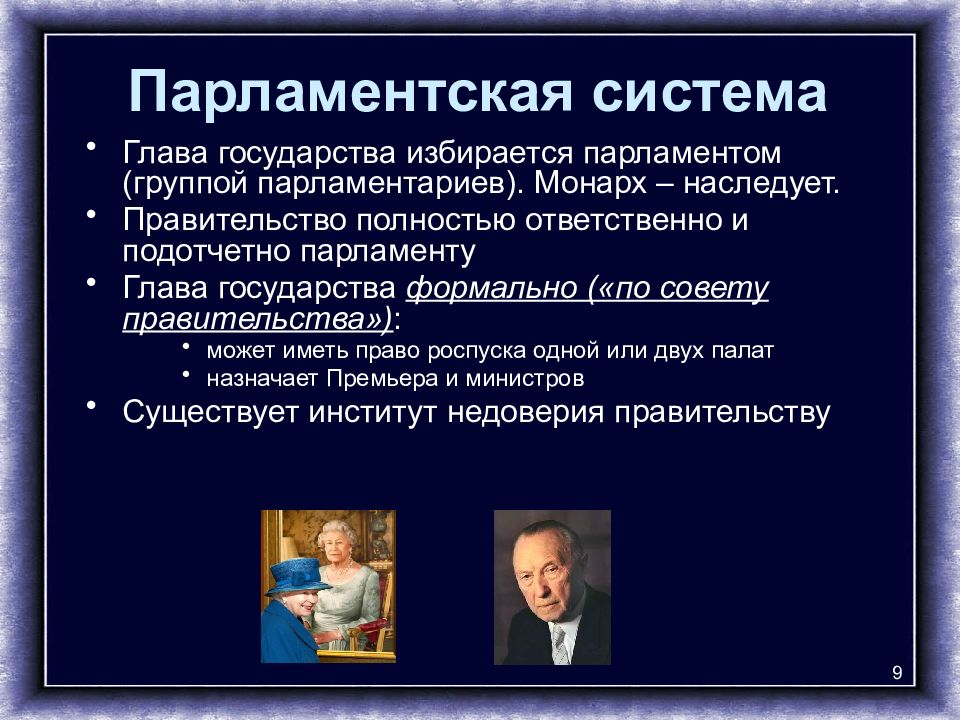 Глав система. Парламентская система правления. Глава государства избирается парламентом. Парламентская глава государства. Глава государства обладает правом роспуска парламента.