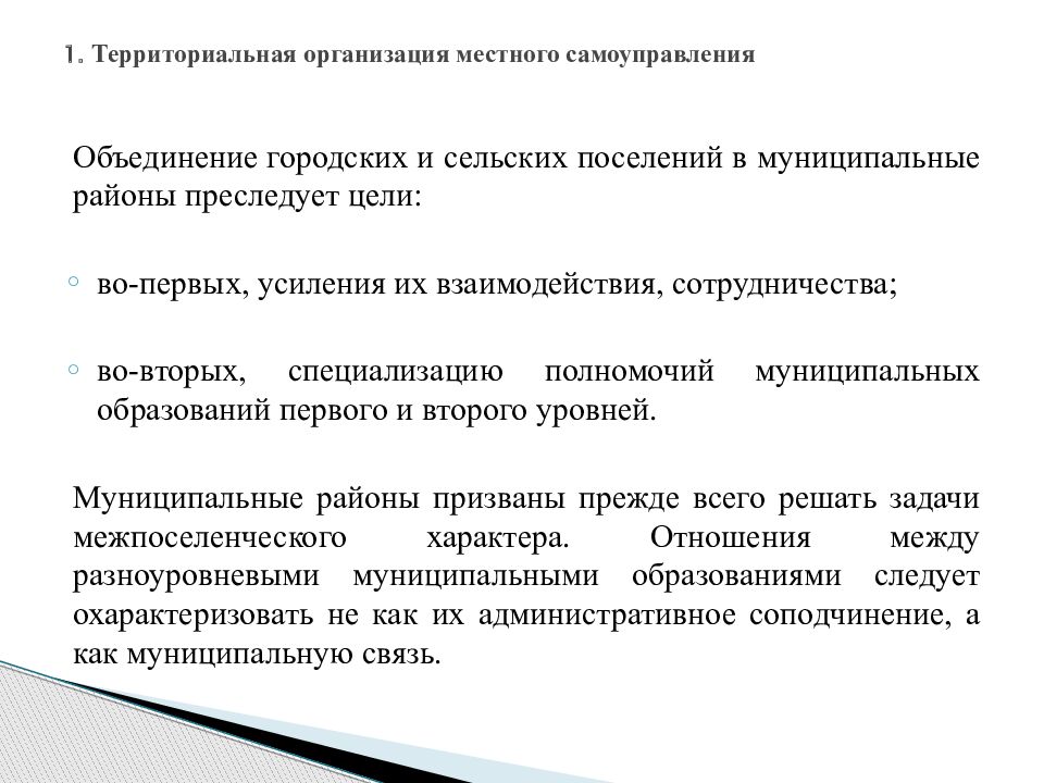 Городское объединение. Территориальная организация местного самоуправления. Территориальная организация МСУ. Территориальные основы местного самоуправления. Территориальная организация местного самоуправления презентация.