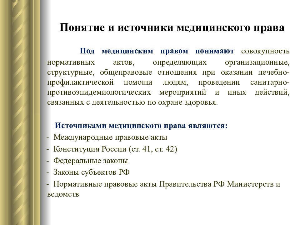 Правовое положение отдельных групп населения. Источники медицинского права. Основные источники медицинского права. Основным источником медицинского права в России является. Характеристика медицинского права.