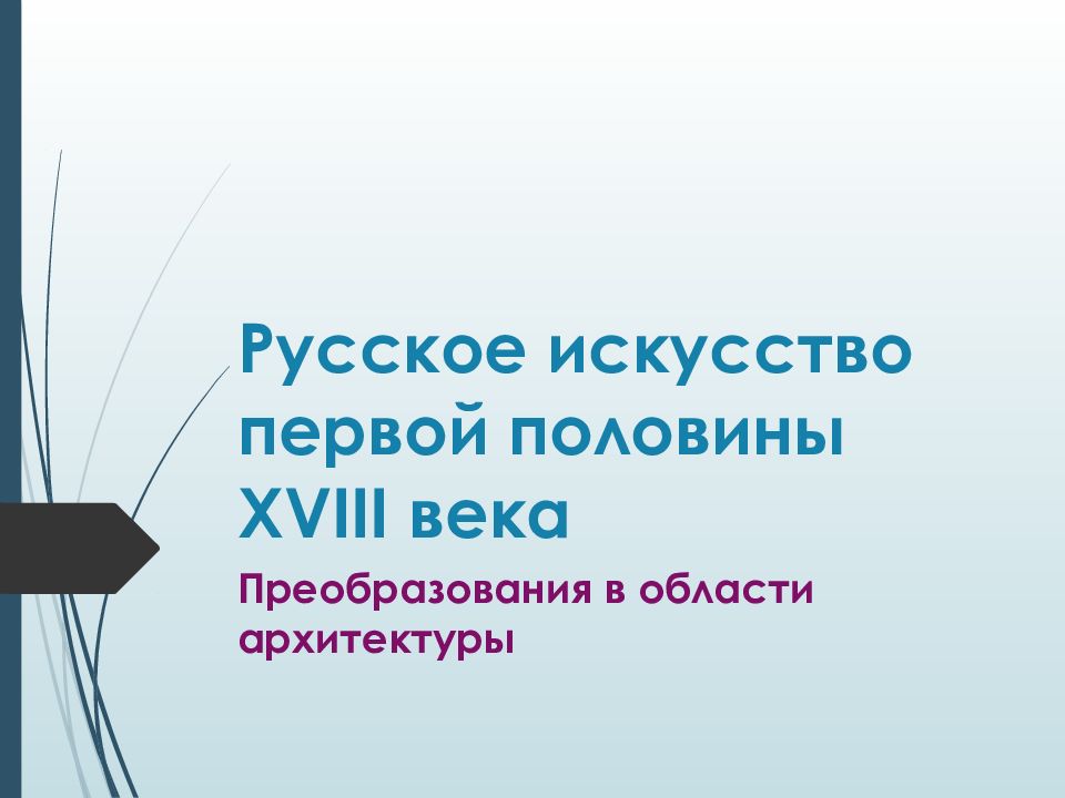Русское искусство первой половины XVIII века