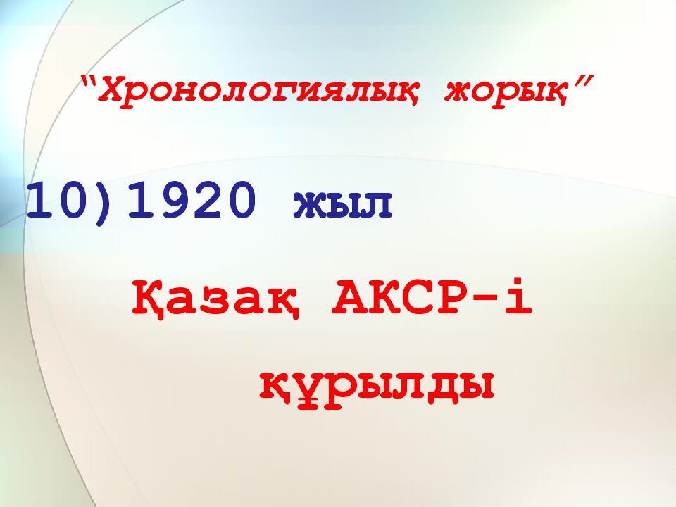 “Хронологиялық жорық”