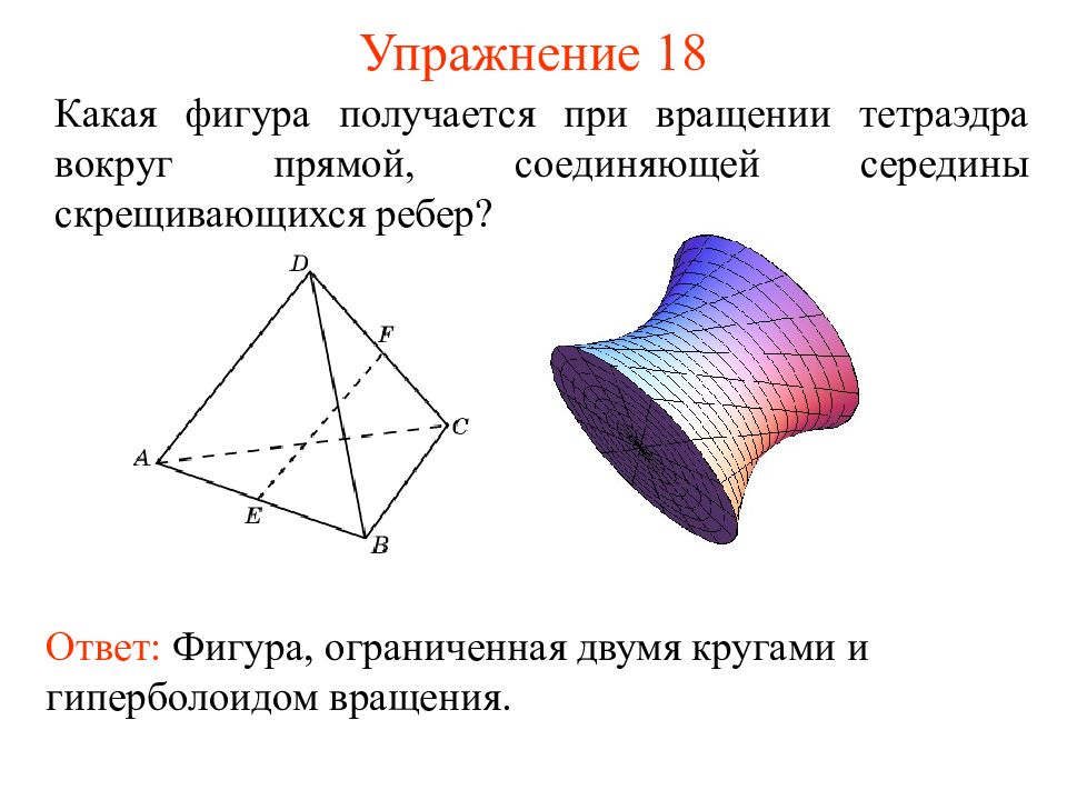 Вращением какой фигуры. Фигуры вращения. Какая фигура получится при вращении. Поворот фигуры вокруг прямой. Тетраэдр это фигура вращения.