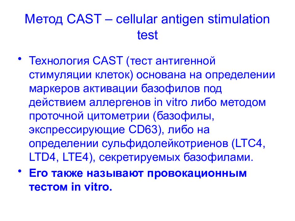 Тест государственные учреждения. Тест активации базофилов. Cast тест.