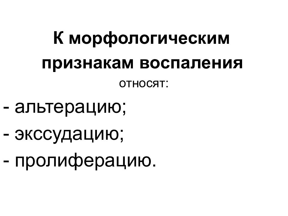 Симптомы воспаления. Морфологические признаки воспаления. Клинико-морфологические проявления воспаления. Морфологические признаки хронического продуктивного воспаления. Клинические и морфологические признаки воспаления.