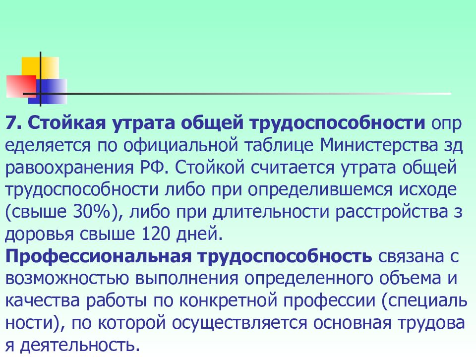 До полной утраты ими синонимичности. Степени потери трудоспособности. Процент потери трудоспособности. Степень утраты профессиональной трудоспособности в процентах. Проценты утраты трудоспособности при травме на производстве.