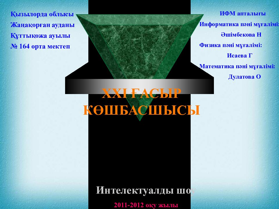 ХХІ ҒАСЫР КӨШБАСШЫСЫ Инт електуалды шоу Қызылорда облысы Жаңақорған