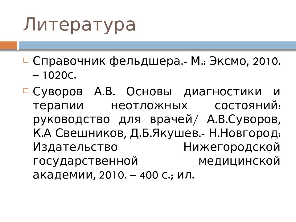 Литература