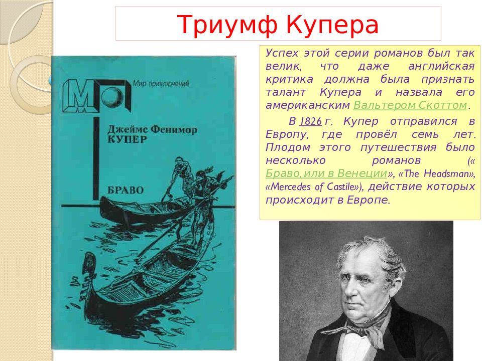 Что значит слово купер. Фенимор Купер. Портрет Купера. Биография ф Купера.