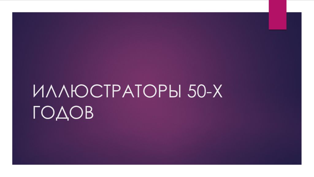 ИЛЛЮСТРАТОРЫ 50-Х ГОДОВ