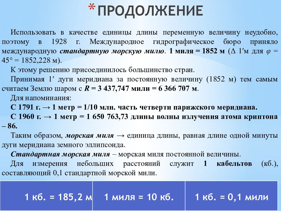 10 морских миль. Стандартная морская миля. Единица измерения скорость судна. Единица измерения морская миля. Таблица измерения скорости морских судов.