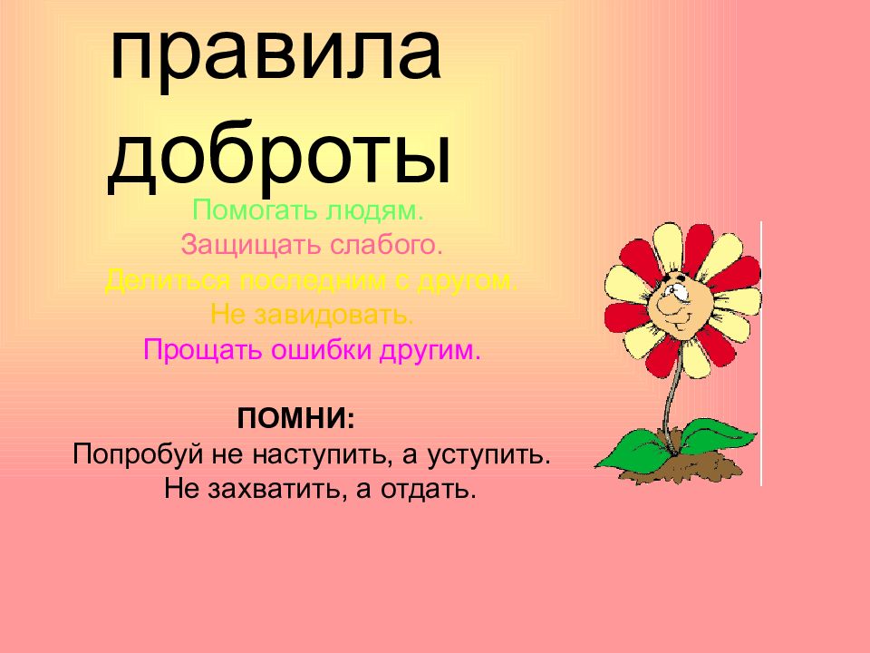 Доброта способствует. Правила доброты помогать людям. правила доброты для 4 класса орксэ. попробуй не наступить а уступить. доброта вокруг нас 4 класс презентация.