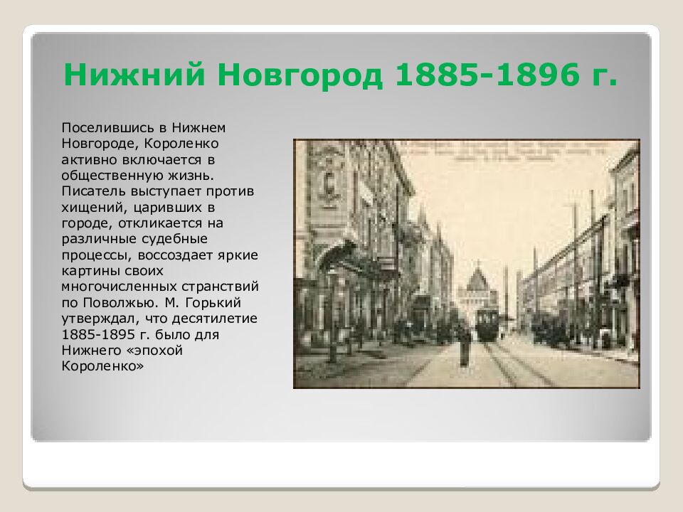 Нижний Новгород 1885-1896 г.