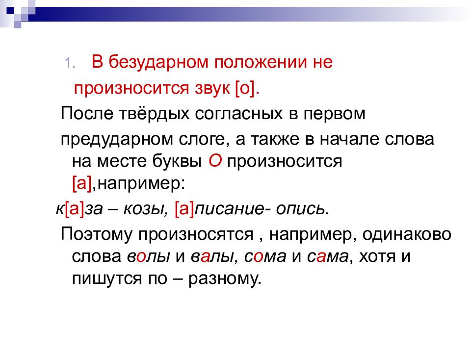 Правильность речи соблюдение норм литературного языка. В безударном положении не произносится звук о. О после твердых согласных. И В заужарном положении. В безударном положении вместо е произносится и.